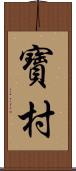 寶村 Scroll