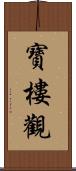 寶樓觀 Scroll