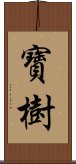 寶樹 Scroll