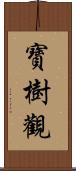 寶樹觀 Scroll