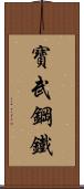 寶武鋼鐵 Scroll