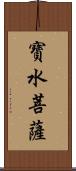 寶水菩薩 Scroll