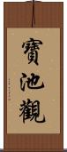 寶池觀 Scroll