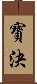 寶決 Scroll