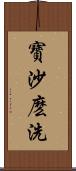 寶沙麽洗 Scroll