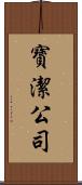 寶潔公司 Scroll