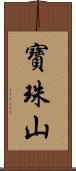 寶珠山 Scroll