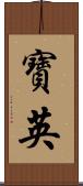 寶英 Scroll
