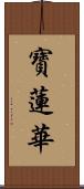 寶蓮華 Scroll