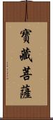 寶藏菩薩 Scroll