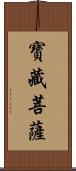 寶藏菩薩 Scroll