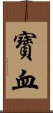 寶血 Scroll