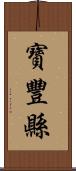 寶豐縣 Scroll