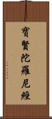 寶賢陀羅尼經 Scroll