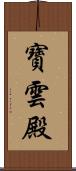 寶雲殿 Scroll