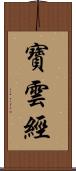 寶雲經 Scroll