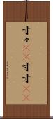 寸々(rK) Scroll