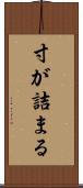 寸が詰まる Scroll