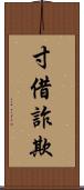 寸借詐欺 Scroll