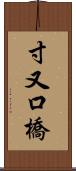 寸又口橋 Scroll
