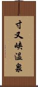 寸又峡温泉 Scroll