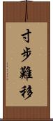 寸步難移 Scroll