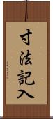 寸法記入 Scroll