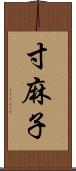 寸麻子 Scroll