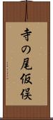 寺の尾仮俣 Scroll