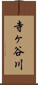 寺ヶ谷川 Scroll
