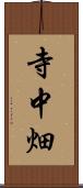 寺中畑 Scroll