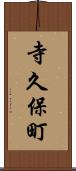 寺久保町 Scroll