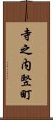 寺之内竪町 Scroll