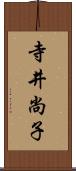 寺井尚子 Scroll