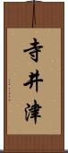寺井津 Scroll