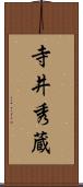 寺井秀蔵 Scroll