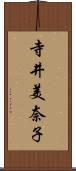 寺井美奈子 Scroll