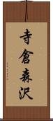 寺倉森沢 Scroll