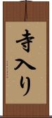 寺入り Scroll
