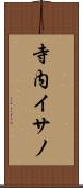 寺内イサノ Scroll