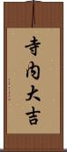 寺内大吉 Scroll