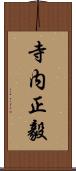 寺内正毅 Scroll