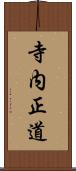 寺内正道 Scroll