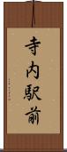 寺内駅前 Scroll
