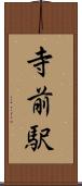 寺前駅 Scroll