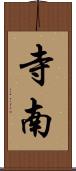 寺南 Scroll