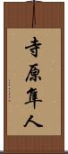 寺原隼人 Scroll