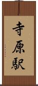 寺原駅 Scroll