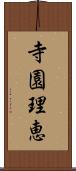 寺園理恵 Scroll