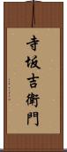 寺坂吉衛門 Scroll